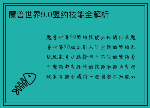 魔兽世界9.0盟约技能全解析