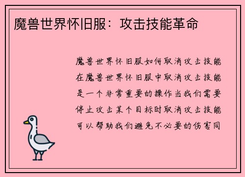 魔兽世界怀旧服：攻击技能革命