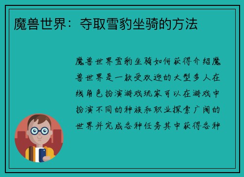 魔兽世界：夺取雪豹坐骑的方法