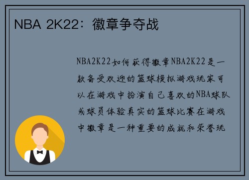 NBA 2K22：徽章争夺战